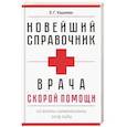 russische bücher: Кадиева Е.Г. - Новейший справочник врача скорой помощи