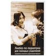 russische bücher: Архипова Дария Владимировна - Ликбез по педиатрии для молодых родителей: натуропатия, гомеопатия, академическая медицина