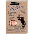 russische bücher: Йаэль Адлер - Что скрывает кожа. 2 квадратных метра, которые диктуют, как нам жить