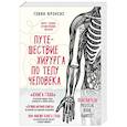 russische bücher: Фрэнсис Г. - Путешествие хирурга по телу человека
