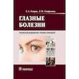 russische bücher: Егоров Евгений Алексеевич, Епифанова Любовь Михайловна - Глазные болезни. Учебник
