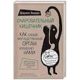 russische bücher: Эндерс Д. - Очаровательный кишечник. Как самый могущественный орган управляет нами