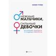russische bücher: Гусева Юлия Евгеньевна - Нежные мальчики, сильные девочки. Воспитание, свободное от гендерных стереотипов