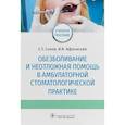 russische bücher: Сохов С., Афанасьев В. - Обезболивание и неотложная помощь в амбулаторной стоматологической практике. Учебное пособие