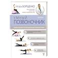 russische bücher: Борщенко И.А. - Система "Умный позвоночник"
