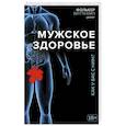 russische bücher: Фолькер Витткамп - Мужское здоровье. Как у вас с ним?
