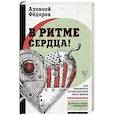 russische bücher: Фёдоров А.Ю. - В ритме сердца! Как преодолеть антисердечный образ жизни