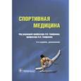 russische bücher: Епифанов Виталий Александрович - Спортивная медицина