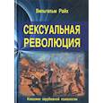 russische bücher: Райх Вильгельм - Сексуальная революция