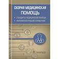 russische bücher: Муртазин А. - Скорая медицинская помощь.Стандарты медицинской помощи.Фармакологический справочник