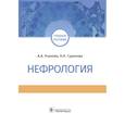 russische bücher: Усанова А.,Гуранова Н. - Нефрология. Учебное пособие