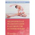 russische bücher: Епифанов А.,Корчажкина и др. - Медицинская реабилитация в акушерстве и гинекологии