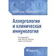 russische bücher: Хаитов Рахим Мусаевич, Ильина Наталия Ивановна, Данилычева Инна Владимировна - Аллергология и клиническая иммунология.Клинические рекомендации