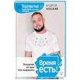 russische bücher: Невский Андрей - Время есть! Похудение, которое тебе понравится