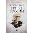 russische bücher: Вишневский М.В. - Ядовитые растения и грибы средней полосы. Иллюстрированный справочник