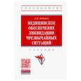russische bücher: Лобанов Алексей Иванович - Медицинское обеспечение ликвидации чрезвычайных ситуаций. Учебник