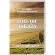 russische bücher: Шишкова-Шипунова С.Е. - Люди заката. Легко ли быть старым
