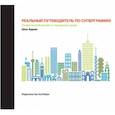 russische bücher: Адамс Ш. - Реальный путеводитель по суперграфике. Графический дизайн в городской среде