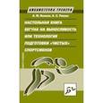 russische bücher: Якимов Анатолий Михайлович - Настольная книга бегуна на выносливость, или Технология подготовки "чистых" спортсменов