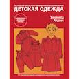russische bücher: Алдрич Уинифред - Детская одежда. Английский метод конструирования и моделирования