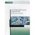 russische bücher: Ханукаева М.Б., Твердохлебова О.Ю. и др. - Сестринский уход в хирургии. Рабочая тетрадь: Учебное пособие