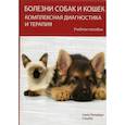 russische bücher: Стекольников Анатолий Александрович - Болезни собак и кошек