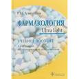 russische bücher: Аляутдин Р. - Фармакология. Ultra light. Учебное пособие