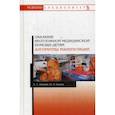 russische bücher: Папаян Е.Г., Ежова О.Л. - Оказание неотложной медицинской помощи детям. Алгоритмы манипуляций: Учебное пособие