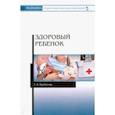 russische bücher: Курбатова У.Б. - Здоровый ребенок. Учебное пособие