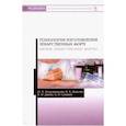 russische bücher: Полковникова Ю.А., Дьякова Н.А. И др. - Технология изготовления лекарственных форм. Мягкие лекарственные формы. Учебное пособие