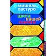 russische bücher: Пастуро Мишель - Цвета нашей памяти