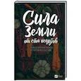 russische bücher: Романова М. - Сила земли от ста недугов. Целебное корни, клубни, луковицы, корнеплоды и рецепты с ними