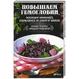 russische bücher: Семенда С. - Повышаем гемоглобин, укрепляем иммунитет, избавляемся от солей и шлаков. Лучшие рецепты народной медицины