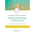 russische bücher: Абакаров С.И., Сорокин Д.В., Абакарова Д.С. - Микропротезирование в стоматологии