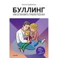 russische bücher: Цымбаленко Наталья - Буллинг. Как остановить травлю ребенка