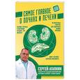 russische bücher: Агапкин С.Н. - Самое главное о почках и печени