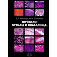 russische bücher: Нейштадт Эдуард Львович, Ожиганова Ирина Николаевна - Опухоли вульвы и влагалища