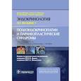 russische bücher: Мелмед Ш.,Полонски К.,Ларсен П.,Кроненберг - Полиэндокринопатии и паранеопластические синдромы