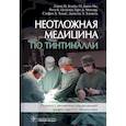 russische bücher: Дэвид М.Клайн и др. - Неотложная медицина по Тинтиналли. Руководство