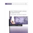 russische bücher: Алешкина Мария Юрьевна, Ханукаева Мария Борисовна - Сестринский уход в хирургии. Сборник манипуляций