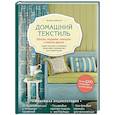 russische bücher: Арбутнотт В. - Домашний текстиль. Шторы, подушки, скатерти и многое другое. Самое полное и понятное пошаговое руководство для начинающих
