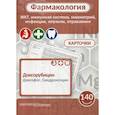 russische bücher: Козин С.В., Мельник С.И. - Фармакология. ЖКТ, иммунная система, миометрий, инфекции, опухоли, отравления. Карточки (140 шт.)