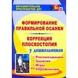russische bücher: Анисимова Т. Г., Ульянова С. А - Формирование правильной осанки. Коррекция плоскостопия у дошкольников. Рекомендации, занятия, игры, упражнения