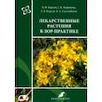 russische bücher: Корсун Владимир Федорович, Корсун Елена Владимировна, Лавренова Галина Владимировна - Лекарственные растения в ЛОР-практике. Руководство по клинической фитотерапии