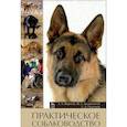 russische bücher: Фаритов Табрис Ахмадлисламович, Хазиахметов Фаил, Платонов Евгений Александрович - Практическое собаководство. Учебное пособие