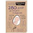 280 дней до вашего рождения. Репортаж о том, что вы забыли, находясь в эпицентре событий