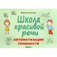 russische bücher: Козлова Марианна Вадимовна - Школа красивой речи. Автоматизация плавности. Часть 2