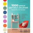 russische bücher: Отт Д. - 1000 умных цветовых решений гардероба и интерьера