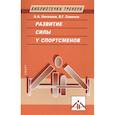 russische bücher: Николаев А.,Семенов В. - Развитие силы у спортсменов