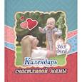russische bücher:  - Календарь счастливой мамы. От рождения до года на 365 дней: Секреты повседневного ухода за малышом. Современная энциклопедия для современных родителей